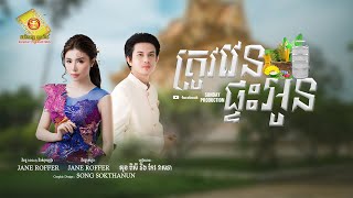 ត្រូវវេនផ្ទះអូន - សុខ​ ពិសី និង កែវ វាសនា ( រីករាយពិធីបុណ្យភ្ជុំបិណ្ឌ )