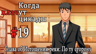 Когда плачут цикады. Расширенная история /Miotsukushi Ura/ #19 Лекарство дьявола