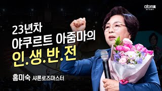 [#애터미승급식] 샤론로즈마스터 승급식ㅣ홍미숙ㅣ2022년 6월 17일 애터미 석세스아카데미