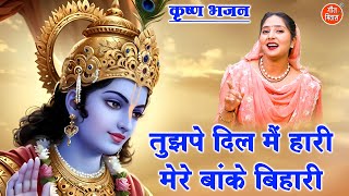 Tujh Pe Dil Main Haari — तुझपे दिल मैं हारी - भजन devotional song