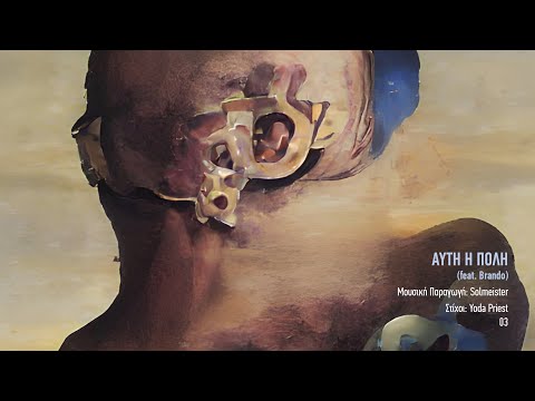 Yoda Priest x Brando - Αυτή η Πόλη | #WNCfam