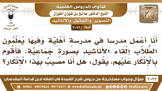[1983 -3022] ما حكم تعليم الطلاب إلقاء الأناشيد بصورة جماعية في المدرسة؟ - الشيخ صالح الفوزان image