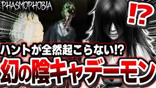 デーモンのはずなのに全然ハントが起こらない！？ 特殊個体すぎるゴーストに騙されて疑心暗鬼になってしまう幽霊調査……【Phasmophobia】