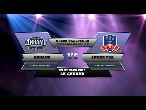 2020.01.25 Армия СКА 11 - Динамо 11 (2-6)
