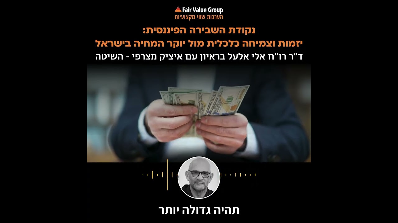 נקודת השבירה הפיננסית: ד״ר רו״ח אלי אלעל בראיון עם איציק מצרפי - השיטה.
