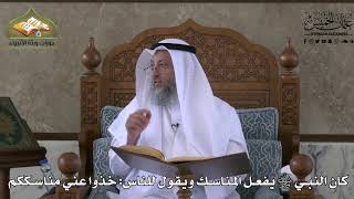 534 - كان النبي ﷺ يفعل المناسك ويقول للناس خذوا عني مناسككم - عثمان الخميس