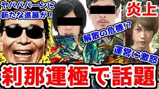 ヤバババーンに動きが！？刹那運極遂に現れて話題にｗｗM4タ〇ガー桜井が激怒！そのわけとは...【モンスト裏ニュース】