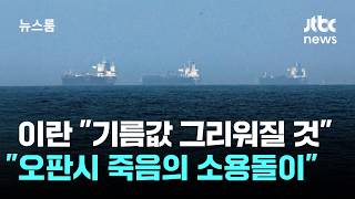 이란 미국, 패배할 운명…지금 기름값도 그리워질 것 / JTBC 뉴스룸