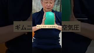 ギムニクボールを使って身体をゆるめるエクササイズをしています。その時ボールの空気圧量が、大事です。身体が心地よいと感じ、包み込むような感覚の圧に調整してください。