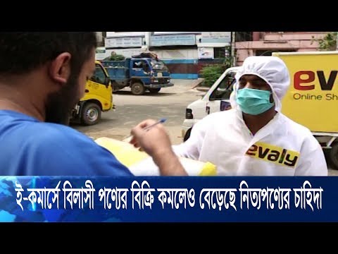 ই-কমার্সে বিলাসী পণ্যের বিক্রি কমলেও বেড়েছে নিত্য পণ্যের চাহিদা