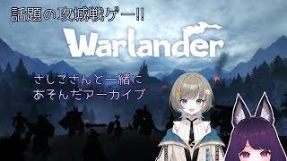 【Warlander】さしこさんと一緒に攻城戦！