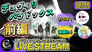 Warframe 初見前編 | デュヴィリ・パラドックスへ挑戦するピンジャック＆応援のはぴねす【ライブ配信】