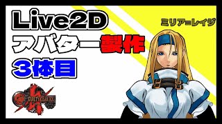 【Live2D】Live2Dアバター製作3体目「ミリアレイジ」【GUILTY GEAR XX】【サブチャンネル動画再投稿】
