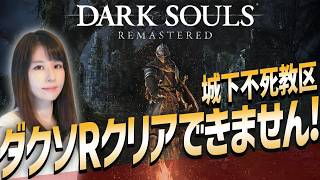【ダークソウル リマスタード】初クリア目指せ！女性ゲームライターがソウルライクを攻略！Dark Souls Remastered