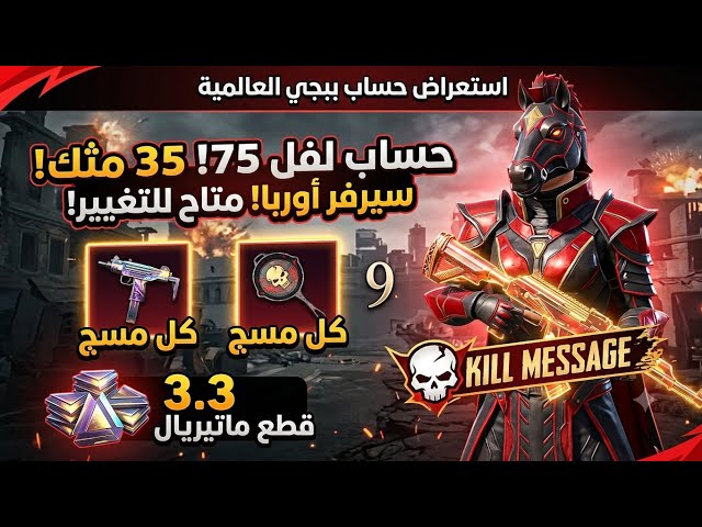 للبيع حساب ببجي لفل 75 العالمية | 35 مثك | ام سفن ويوزي كل مسج  بسعر ممتاز!