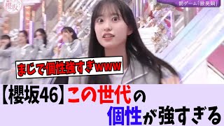 【櫻坂46】この世代、個性が強すぎるwww【乃木坂46/日向坂46】