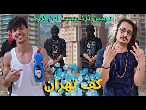 ری اکشن رپ دری: ترک کف تهران از آرتان ای اف و مهدی سی تو _ ,Artan Af Mahdi C2 Kafe tehran
