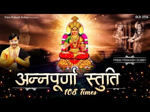 अन्नपूर्णा स्तुति | Annapoorna Stotram | 108 Times | Prem Parkash Dubey