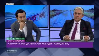 Автокөлік жолдарын салу кезіндегі жемқорлық