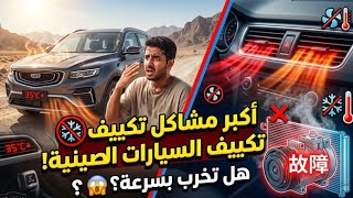 مشاكل التكيف في سيارات الصينية 