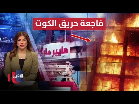 فيديو | آخر تطورات فاجعة حريق الكوت.. كارثة تُشعل غضب العراقيين | نشرة الثالثة