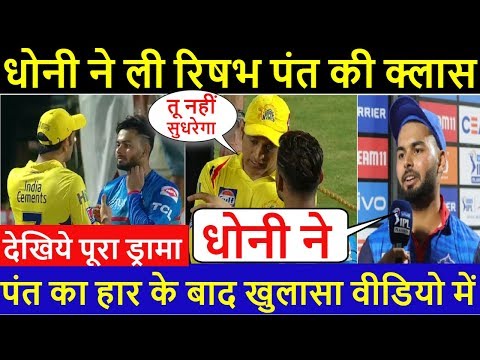 DC की हार के बाद Dhoni ने ली Rishabh Pant की क्लास | Chennai Super Kings vs Delhi Capitals Highlight