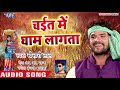 चईत में धाम लागता Chait Me Gham Lagata Khesari Lal Yadav Superhit Chaita