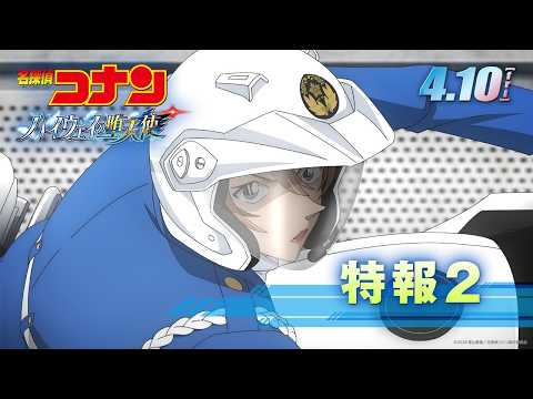 劇場版『名探偵コナン ハイウェイの堕天使』特報２【4月10日(金)公開！】