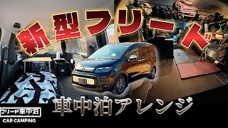 【新型】新しいフリード５人乗りの車中泊仕様のご紹介　トランクサイドボックスが最高！