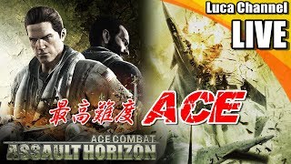 #2【エースコンバット アサルト・ホライゾン】最高難度"ACE"に挑戦！