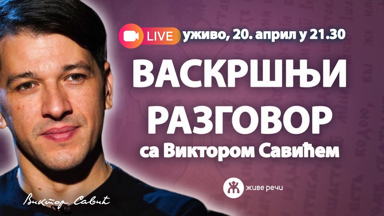 ВАСКРШЊИ РАЗГОВОР СА ВИКТОРОМ САВИЋЕМ (уживо 20. април у 21.30)