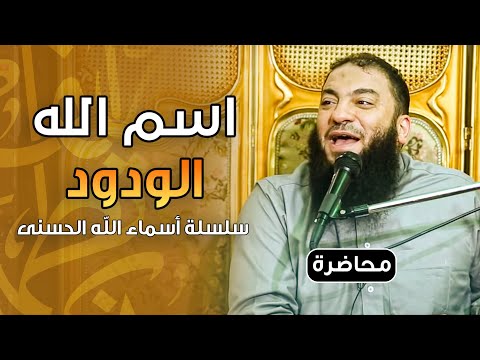 إسم الله الودود د. حازم شومان محاضرة الجمعة 27-10-2017