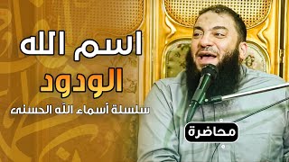اسم الله الودود | #أسماء_الله_الحسنى | د . حازم شومان image