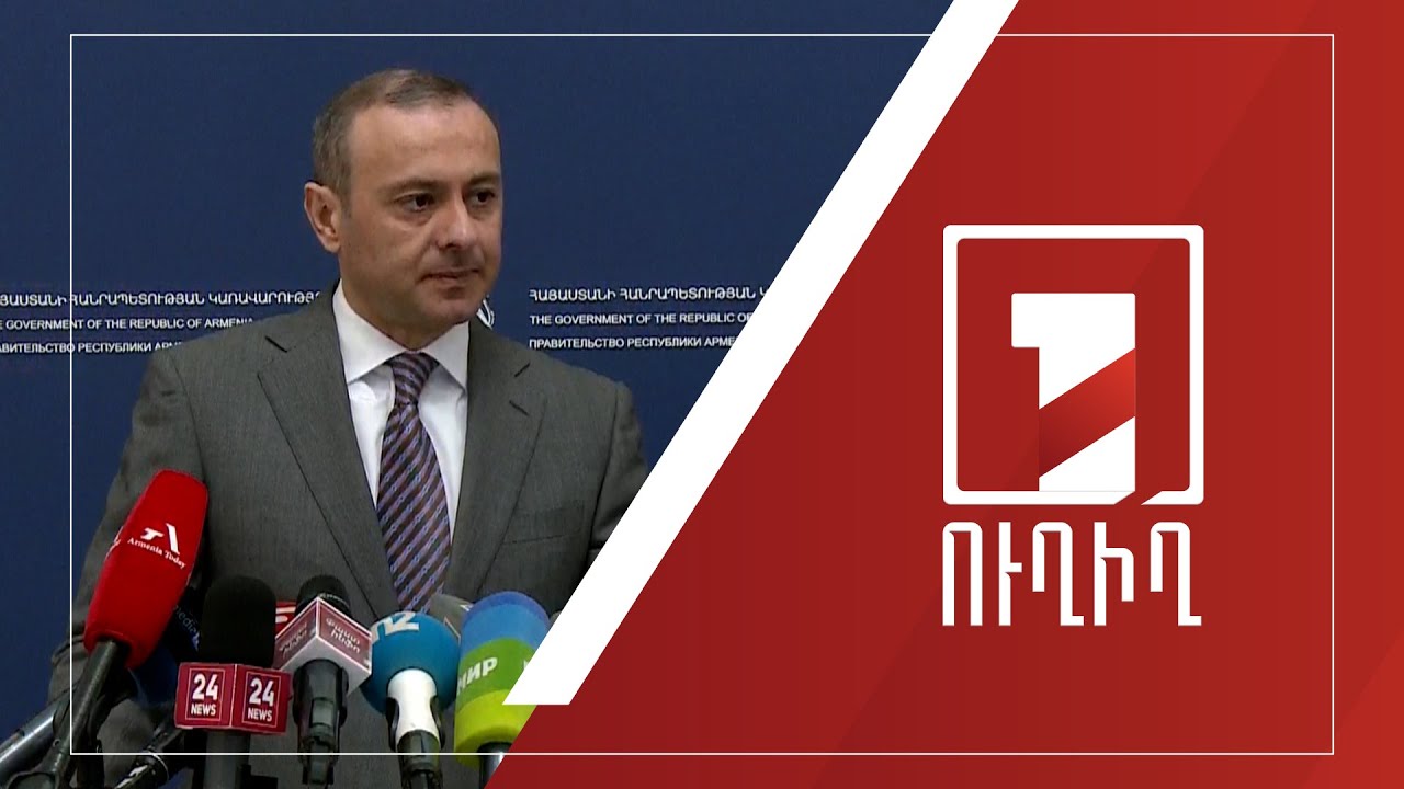 Արմեն Գրիգորյանի ճեպազրույցը | ՈՒՂԻՂ