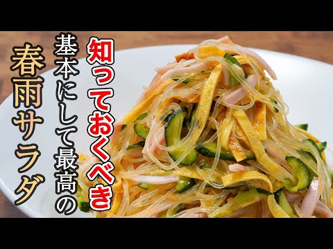 食事処さくらさんの春雨サラダ