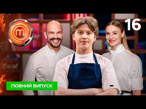МастерШеф 16 сезон. Випуск 16 від 13.12.2025