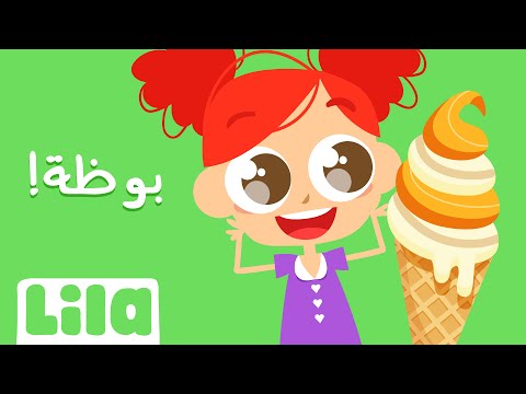 8enniyet El Bouza (Ice Cream Song)🍦 Lila TV