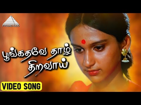 பூங்கதவே தாழ் திறவாய் HD Video Song | நிழல்கள் | ராஜசேகரன் | ரோகினி | இளையராஜா