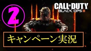 協力性の無い男女４人が行く　BO3キャンペーン実況　Part2