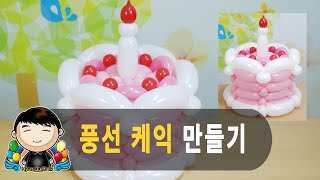 풍선아트 055 풍선 케익 (עוגת בלון)
