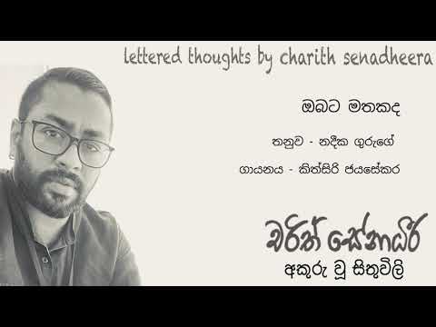 Obata Mathakada (ඔබට මතකද ) - Kithrisi Jayasekara (Charith Senadheera Lyrics)