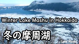 preview picture of video '冬の摩周湖　Winter Lake Mashu in Hokkaido,Japan'
