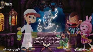 كلمات اغنية لمة رمضان وحشانا كريم ديسكو