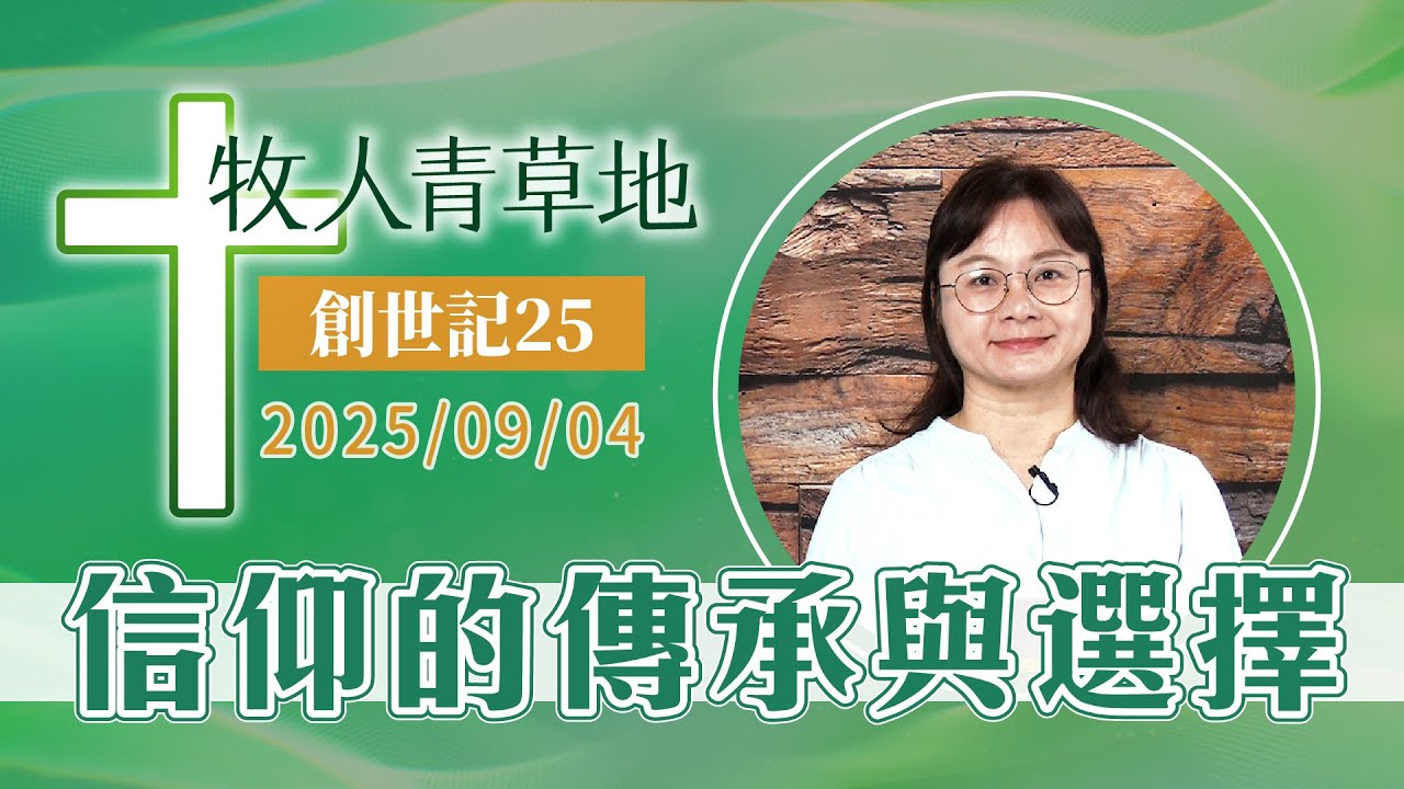 信仰的傳承與選擇