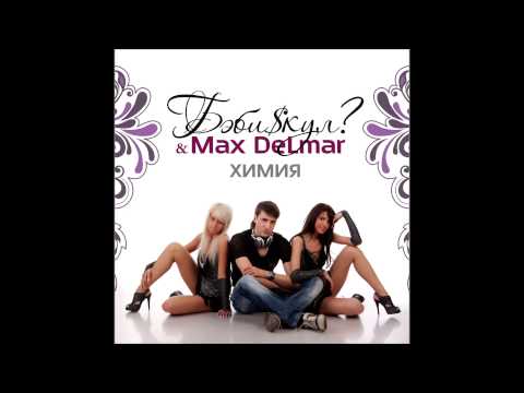 03. БэбиSкул & Max Delmar - Сентябрь (feat. Al Bizzare)
