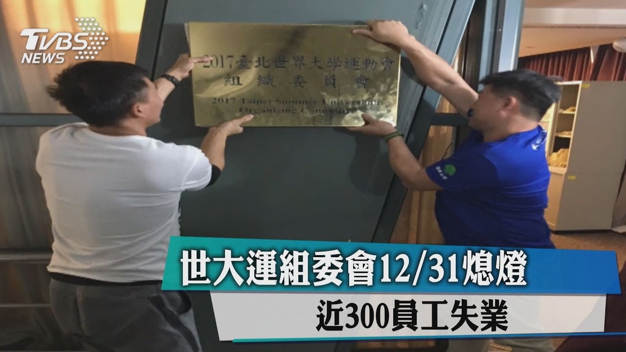 世大運組委會12/31熄燈 近300員工失業