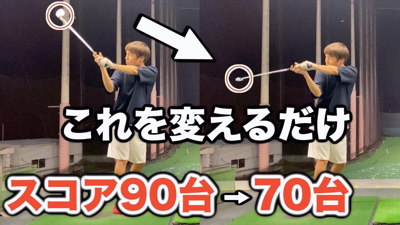 【今日からすぐ出来る】何年やってもスライスが直らない人に見てほしい！スコアが90台から70台に変貌した"簡単に球が捕まる打ち方"を紹介します！【ゴルフ】【uFit RELEASER Mini PRO】
