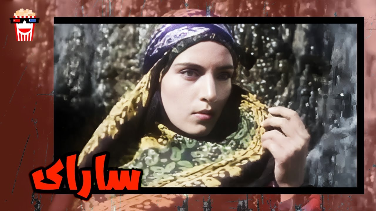 🍿 فیلم کامل ایرانی سارای |بدون سانسور
