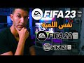 FIFA 23 review | فيفا 23 متغيرتش