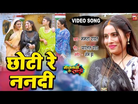 CHOTI RE NANADI   I छोटी रे ननदी – VIDEO  SONG 2024  गवनवां के साड़ी- GAWNWA KE SAREE
